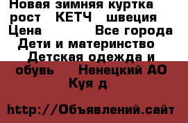 Новая зимняя куртка 104 рост.  КЕТЧ. (швеция) › Цена ­ 2 400 - Все города Дети и материнство » Детская одежда и обувь   . Ненецкий АО,Куя д.